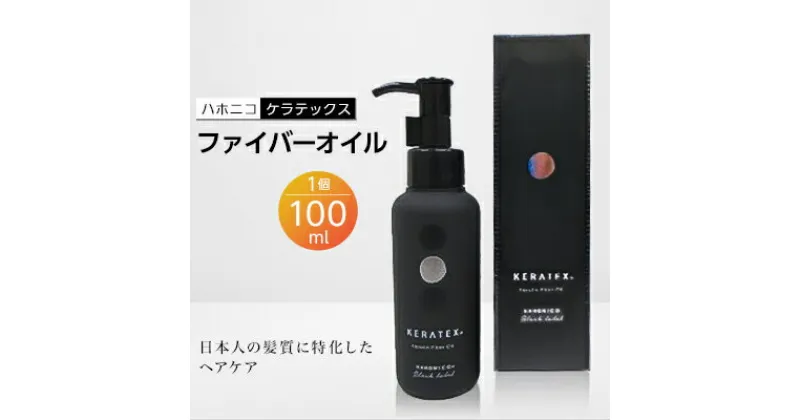 【ふるさと納税】ハホニコ　ケラテックス　ファイバーオイル　100ml【1208604】