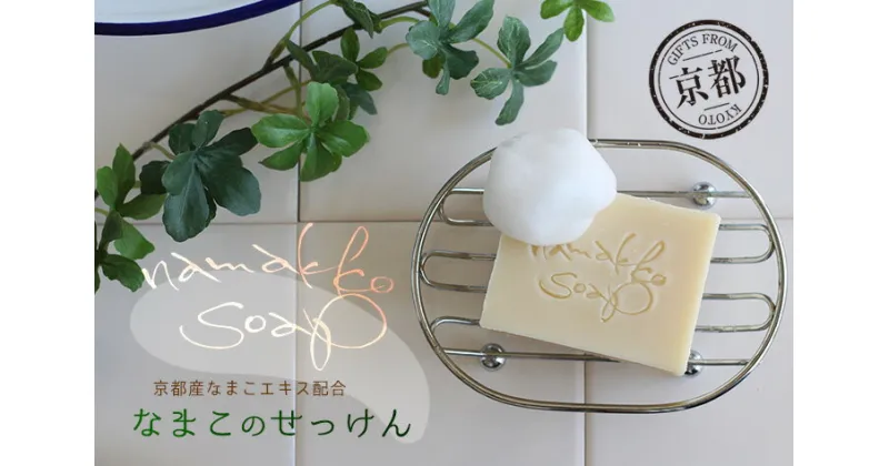 【ふるさと納税】京都産なまこの石けん　namakko soap【1209151】