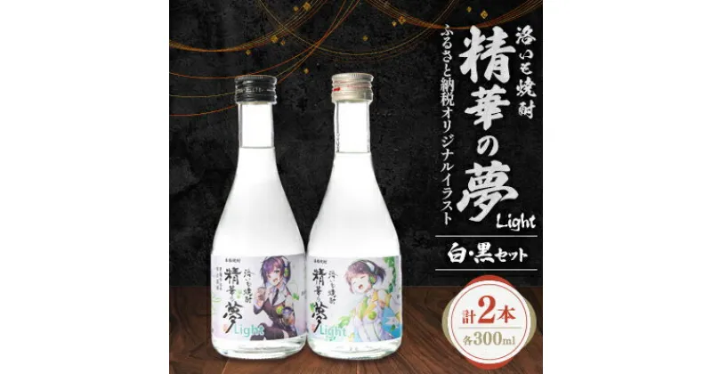 【ふるさと納税】洛いも焼酎「精華の夢」light白&黒300mlセット(ふるさと納税オリジナルイラスト)【1283451】