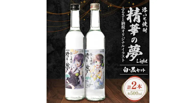 【ふるさと納税】洛いも焼酎「精華の夢」light白&黒500mlセット(ふるさと納税オリジナルイラスト)【1283455】