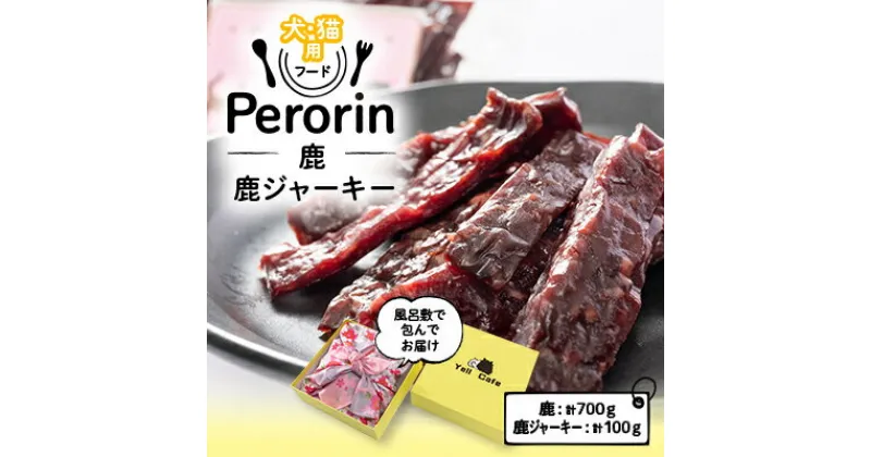 【ふるさと納税】【愛犬用】Yellからの大興奮GIFT 　　　～Perorin～　 鹿&鹿ジャーキー【配送不可地域：離島】【1288033】