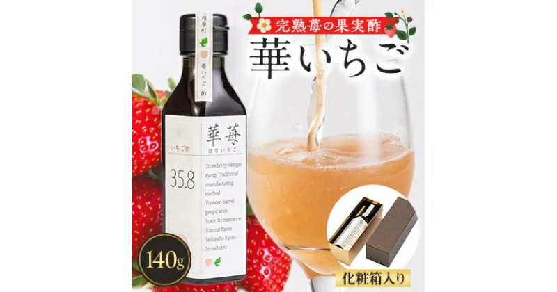 【ふるさと納税】完熟苺の果実酢・華いちご140g瓶　化粧箱入り【1323177】