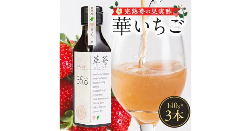 【ふるさと納税】完熟苺の果実酢・華いちご　140g瓶　3本セット【1323178】