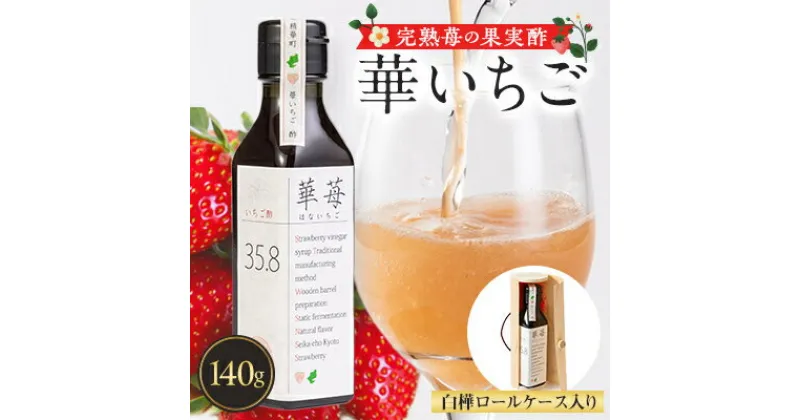 【ふるさと納税】完熟苺の果実酢・華いちご　　140g瓶入り　白樺ロールケース【1325776】