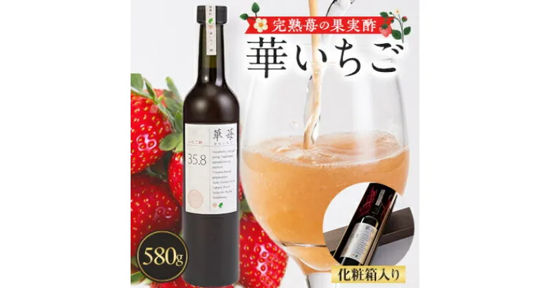 【ふるさと納税】完熟苺の果実酢　華いちご　580g瓶　化粧箱入り【1325778】