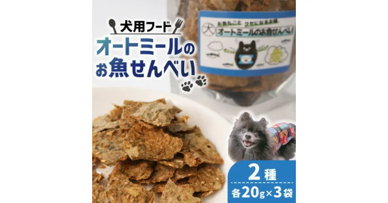 【ふるさと納税】【ペット用】 オートミールのお魚せんべい2種 120g (20g×各3袋)【1545340】