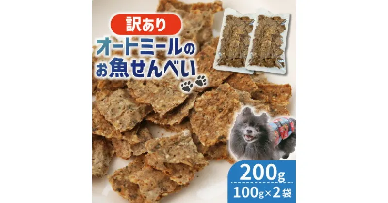 【ふるさと納税】【ペット用】訳あり オートミールのお魚せんべい2種 200g (100g×2袋)【1545343】