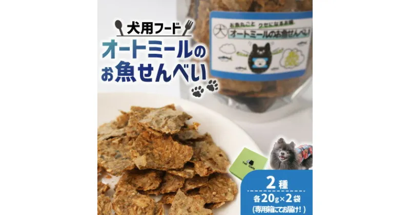 【ふるさと納税】【ペット用】オートミールのお魚せんべい2種 80g (20g×各2袋) 専用箱付き【1545345】