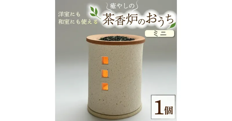 【ふるさと納税】トロッピカル窯の癒しの茶香炉　 インテリア 民芸品 工芸品 伝統技術 茶香炉 お香 アロマポット 手作り 　お届け：ご入金確認後、お届けまでに2か月ほどかかります。