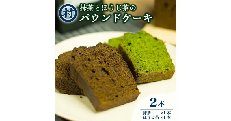 【ふるさと納税】抹茶とほうじ茶のパウンドケーキ2種類セット　 お菓子 焼菓子 パウンドケーキ 抹茶 ほうじ茶 スイーツ デザート