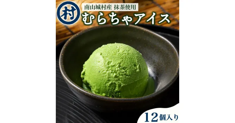 【ふるさと納税】【宇治抹茶スイーツ】抹茶の味がしっかりと味わえる　むらちゃアイス抹茶12個セット　 お菓子 アイス 抹茶 宇治抹茶 京都