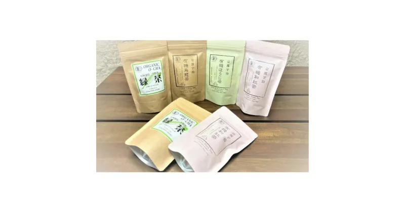 【ふるさと納税】オーガニック宇治茶を手軽に楽しむ TEA BAGの詰合せ　 飲料類 お茶 ほうじ茶 緑茶 和紅茶 烏龍茶 京都