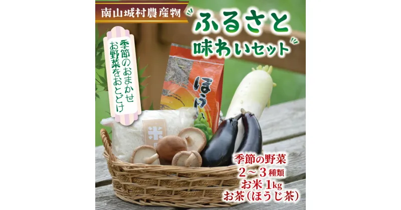 【ふるさと納税】産地直送！！南山城村ふるさと味わいセットA【村のお野菜・お茶・お米】　 お米 野菜 セット 詰合せ 季節の野菜