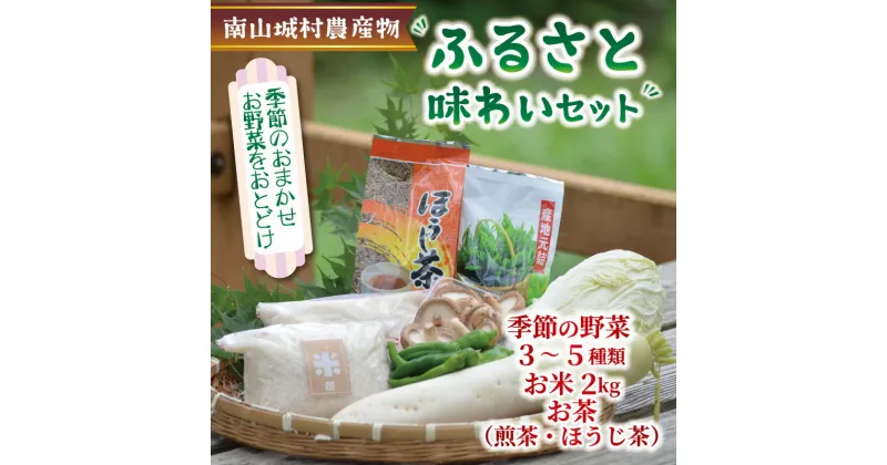 【ふるさと納税】産地直送！！南山城村ふるさと味わいセットB【村のお野菜・お茶・お米】　お米・野菜・セット・詰合せ・季節の野菜