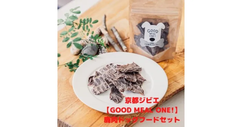 【ふるさと納税】京都ジビエ【GOOD MEAL ONE!】鹿肉ドッグフードセット　鹿肉 鹿肉ドッグフード ジビエ ジャーキー ヘルシー ジャーキー