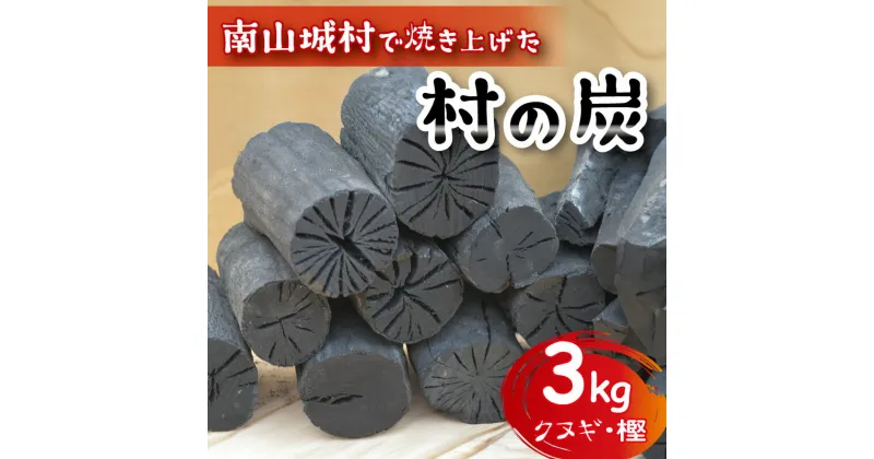 【ふるさと納税】【アウトドアに最適！】京都府産　南山城村こだわりの炭（クヌギ・樫）約3kg　雑貨 日用品 炭 クヌギ 樫 キャンプ アウトドア 木炭