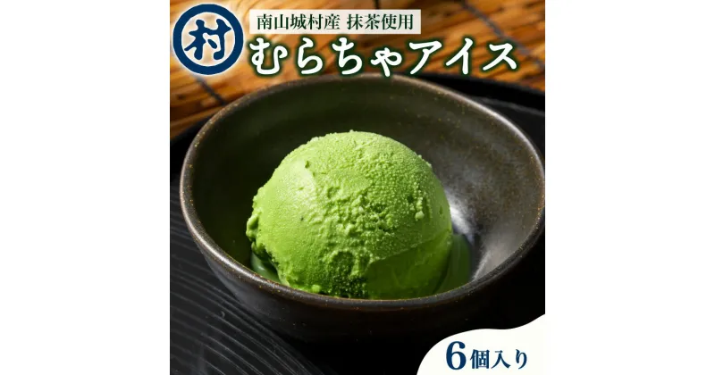 【ふるさと納税】【宇治抹茶スイーツ】抹茶の味がしっかりと味わえる　むらちゃアイス抹茶6個セット　 お茶 スイーツ 夏 おやつ デザート 食後 ひんやり