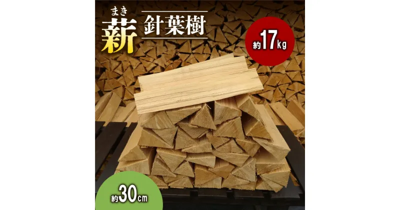 【ふるさと納税】【アウトドア～キャンプ・BBQに！～】薪（針葉樹）約17kg・30cm　 アウトドア用品 キャンプ用品 南山城村産 針葉樹の薪 コンパクト 本格的 焚火 焚き火用 ソロキャン デイキャンプ