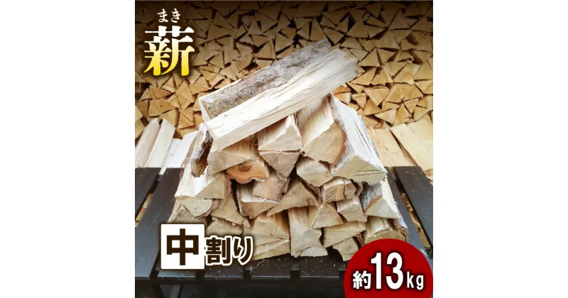 【ふるさと納税】【アウトドア～キャンプに！～】薪（広葉樹：ナラ）中割り 約13kg・30cm　 アウトドア用品 キャンプ用品 南山城村産 広葉樹の薪 コンパクト 本格的 焚火 焚き火用 ソロキャン デイキャンプ