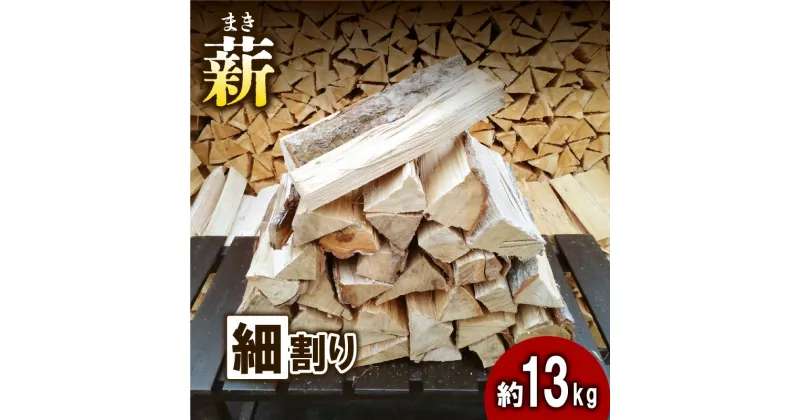 【ふるさと納税】【アウトドア～キャンプに！～】薪（広葉樹：ナラ）細割り 約13kg・30cm　 アウトドア用品 キャンプ用品 南山城村産 広葉樹の薪 コンパクト 本格的 焚火 焚き火用 ソロキャン デイキャンプ