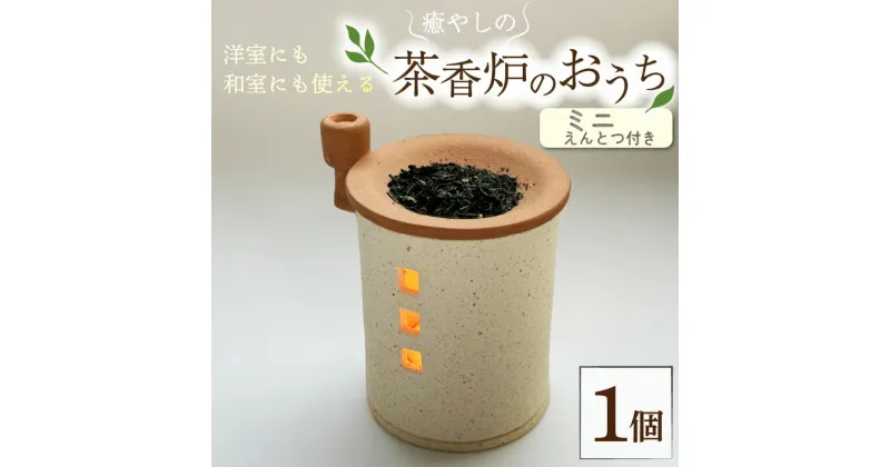 【ふるさと納税】トロッピカル窯の癒しの茶香炉（えんとつ付き）　 洋室 和室 インテリア 置物 香り 部屋 寝室 リビング 空気清浄 抗菌 カビ対策 消臭 リラックス 癒やし かわいい おうち型