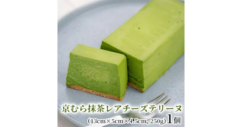 【ふるさと納税】京むら抹茶レアチーズテリーヌ　 お菓子 チーズケーキ スイーツ 抹茶ケーキ 1位 受賞 贅沢 濃厚 さわやか すっきり 香味 クセのない 晩生品種 最高