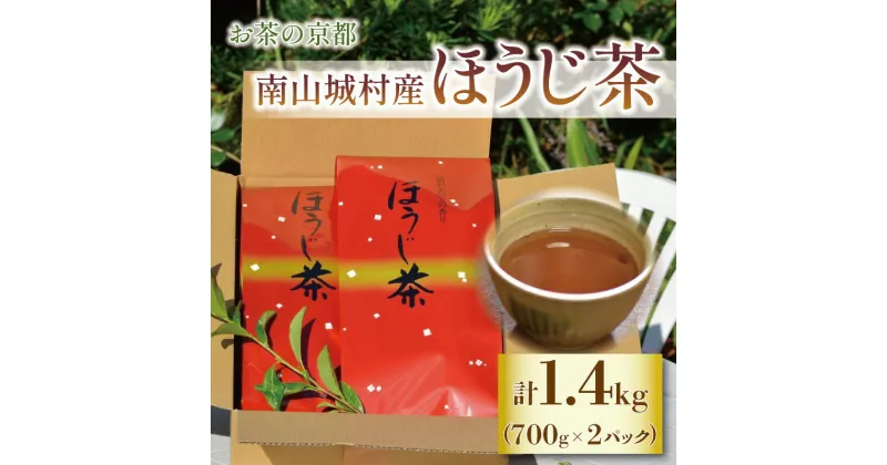 【ふるさと納税】【産地直送】宇治茶の名産地で育てたほうじ茶1.4kg（700g×2個）　 お茶 飲料 飲み物 ドリンク 上質なお茶