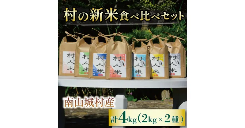 【ふるさと納税】【令和6年度新米◎先行予約！農家のお米を届けたい】村農家が育てる新米食べ比べセット（2kg×2農家）4kg（令和6年9月より順次配送）　 コシヒカリ ブランド米 　お届け：2024年9月上旬～11月下旬まで