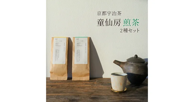 【ふるさと納税】【京都宇治茶】童仙房煎茶2種セット　 飲料類 お茶 飲み物 日本茶 煎茶飲み比べ お茶飲み比べ やぶきた カナヤミドリ