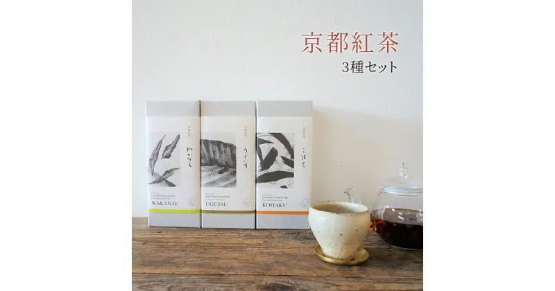 【ふるさと納税】【京都南山城村】紅茶3種セット　紅茶 和紅茶 茶葉 セット 飲み比べ ギフト プレゼント 南山城村　 飲料類 お茶 飲み物 和紅茶 茶葉 わかなえ こはく うぐいす 飲み比べ 和紅茶飲み比べ