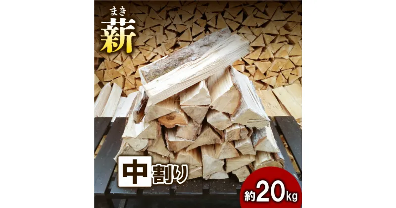 【ふるさと納税】【アウトドア～キャンプに！～】薪（広葉樹：ナラ）　中割り　約20kg・30cm　 雑貨 日用品 おすすめ 自然豊か 使いやすい 乾燥 コンパクト 本格的 焚火 ソロキャンプ