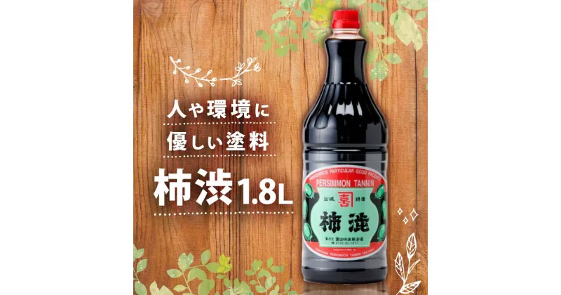 【ふるさと納税】無臭柿渋(1.8L)塗料・染料用＜全く臭いがありません＞ 安全 塗料 ニオイなし 京都府 南山城村