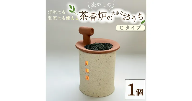 【ふるさと納税】トロッピカル窯の癒しの茶香炉 大 Cタイプ