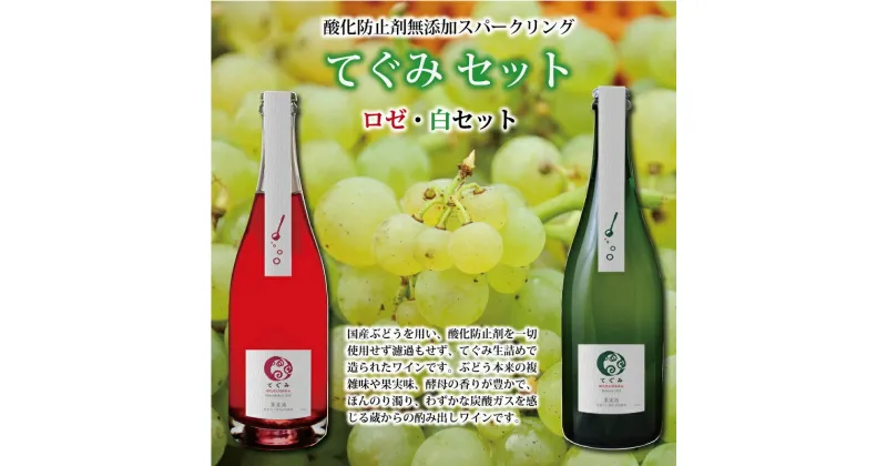 【ふるさと納税】丹波ワイン酸化防止剤無添加スパークリング「てぐみ」ロゼ・白セット　【 国産ぶどう使用 ロゼワイン 白ワイン ワイン スパークリングワイン 】