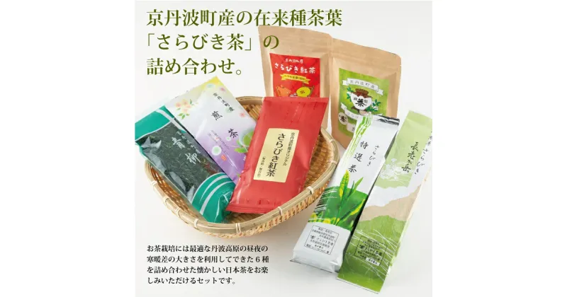 【ふるさと納税】京丹波町産の在来種茶葉「さらびき茶」の詰め合わせ