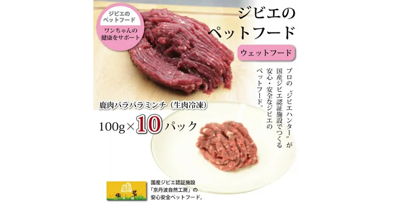 【ふるさと納税】鹿肉のパラパラミンチ10パック ペットフード（生肉冷凍） 京丹波自然工房 京丹波のジビエを愛犬にも