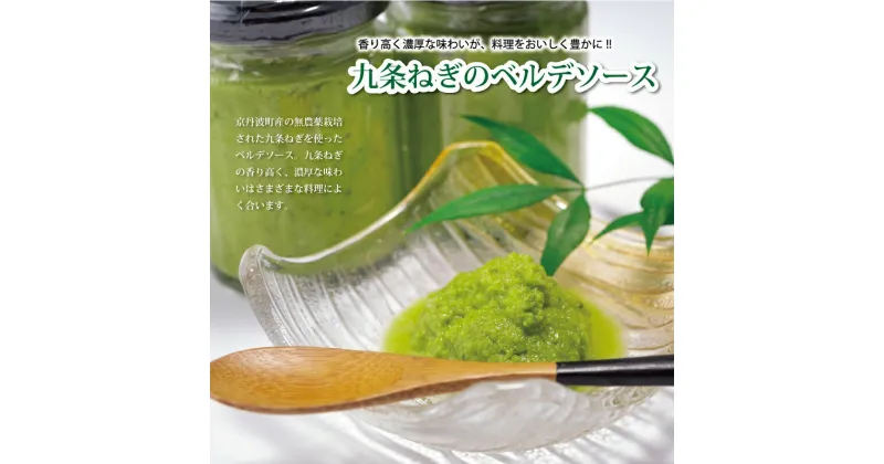 【ふるさと納税】京丹波町のねぎ農家が育てた九条ねぎのベルデソース（4個セット）