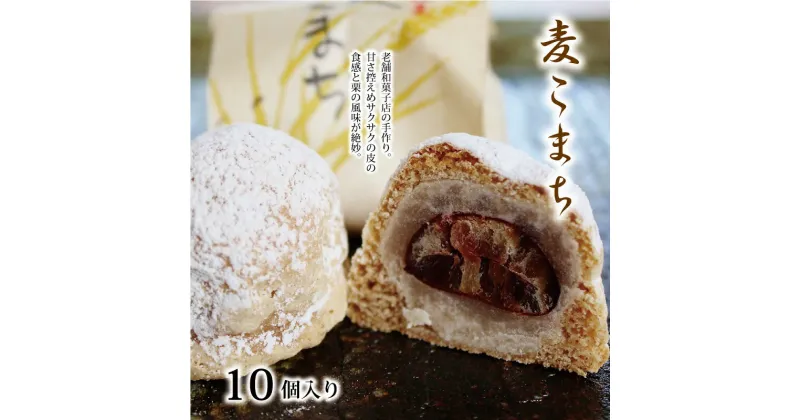 【ふるさと納税】京丹波 銘菓 麦こまち 10個入り （ 栗 饅頭 まんじゅう 和菓子 白あん 和知 老舗 七福堂 ）