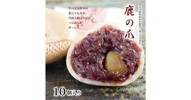 【ふるさと納税】京丹波 銘菓 鹿の爪 かのつめ 10個入り （ もなか 最中 つぶあん 小豆 栗 和菓子 和知 老舗 七福堂 ）