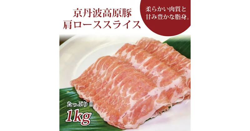 【ふるさと納税】京丹波高原豚の豚肩ロース スライス 1kg ※北海道・沖縄・その他離島は配送不可