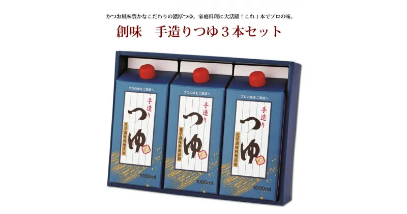 【ふるさと納税】創味　手造りつゆ3本セット【めんつゆ 濃厚つゆ 蕎麦 ざるそば そうめん】 新生活応援