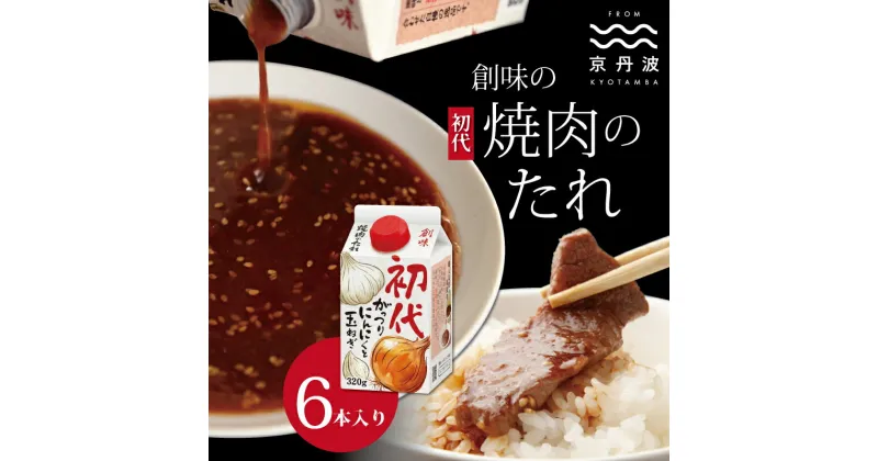 【ふるさと納税】創味 焼肉のたれ初代 6本入り