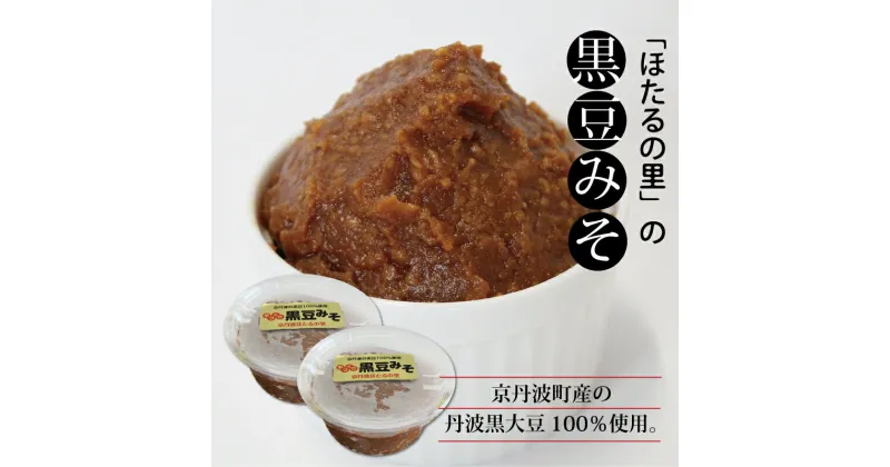 【ふるさと納税】京丹波産の黒豆100％使用 手づくり 黒豆みそ 2個セット