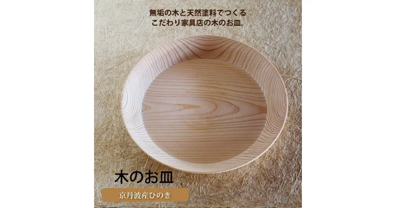 【ふるさと納税】京丹波産ヒノキのお皿 新生活応援