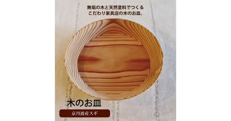 【ふるさと納税】京丹波産スギのお皿 新生活応援