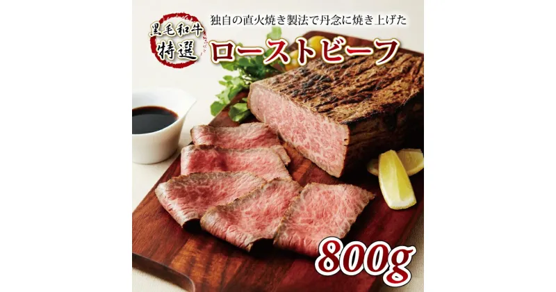 【ふるさと納税】 レビューキャンペーン 黒毛和牛 特選 ローストビーフ 800g 【 直火焼き製法 国産 牛肉 ローストビーフ 赤身肉 ブロック 牛肉 京丹波 いづつ屋 】