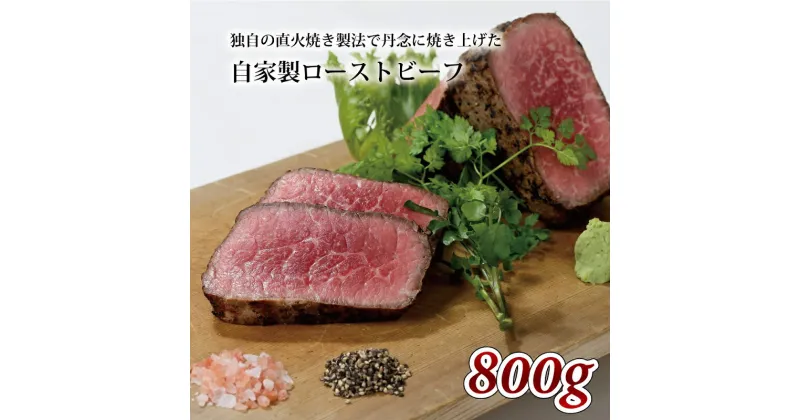 【ふるさと納税】 レビューキャンペーン 独自の直火焼き製法 自家製 ローストビーフ 800g 【 国産 牛肉 ローストビーフ 赤身肉 ブロック 牛肉 京丹波 いづつ屋 】