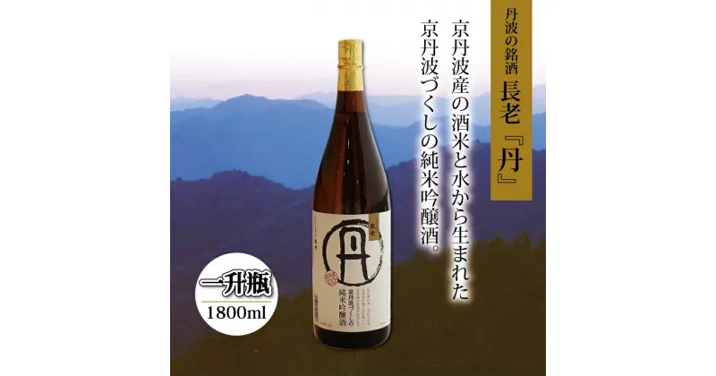 【ふるさと納税】京丹波産酒米100％使用　純米吟醸酒　長老「丹」　1800ml