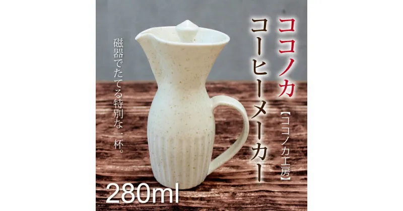 【ふるさと納税】ココノカコーヒーメーカー 新生活応援