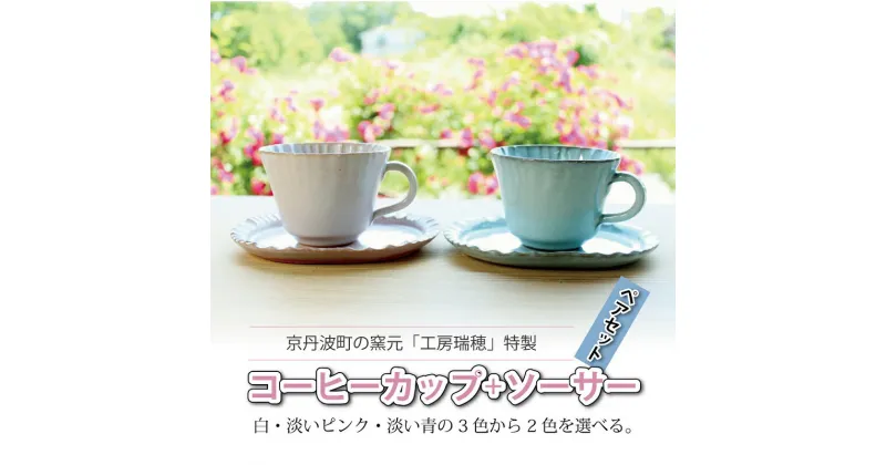 【ふるさと納税】京丹波町の窯元「工房瑞穂」特製のコーヒーカップ＋ソーサーペアセット 新生活応援